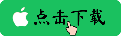 iOS下载